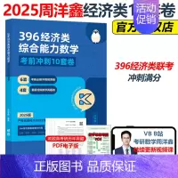 [10月发货]2025周洋鑫数学冲刺6套卷 [正版]2025周洋鑫396经济类联考数学冲刺满分强化篇 经济类数学模拟