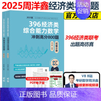 [当天发货]2025周洋鑫396冲刺高分800题 [正版]2025周洋鑫396经济类联考数学冲刺满分强化篇 经济类数