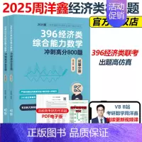 [当天发货]2025周洋鑫396冲刺高分800题 [正版]2025周洋鑫396经济类联考数学冲刺满分强化篇 经济类数