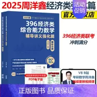 []2025周洋鑫数学冲刺满分强化篇 [正版]2025周洋鑫396经济类联考数学冲刺满分强化篇 经济类数学模拟题