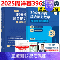 [先发]2025周洋鑫数学冲刺强化+6套卷 [正版]2025周洋鑫396经济类联考数学冲刺满分强化篇 经济类数学