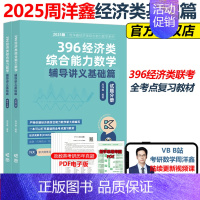 [当天发货]2025周洋鑫396辅导讲义基础篇 [正版]2025周洋鑫396经济类联考数学冲刺满分强化篇 经济类数学