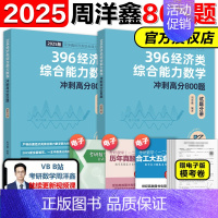 2025周洋鑫396高分800题[] [正版]新版2025周洋鑫考研396经济类联考经综 数学辅导讲义基础篇+高分必