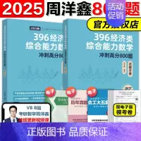 2025周洋鑫396高分800题[] [正版]新版2025周洋鑫考研396经济类联考经综 数学辅导讲义基础篇+高分必