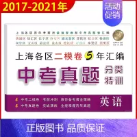 2017-2021中考二模 英语[真题分类特训] 九年级/初中三年级 [正版]钟书 走向名校 2017-2021年上海中