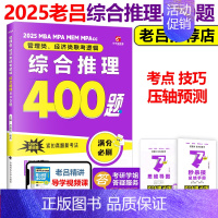 2025老吕综合推理400题[] [正版]老吕2025考研专硕高分冲刺400题 条件充分性判断题+综合推理+写作考前