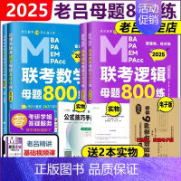 2025老吕母题800练 套装[] [正版]老吕2025考研专硕高分冲刺400题 条件充分性判断题+综合推理+写作考