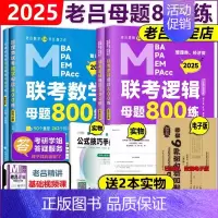 2025老吕母题800练 套装[] [正版]老吕2025考研专硕高分冲刺400题 条件充分性判断题+综合推理+写作考