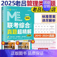 2025老吕综合真题超精解[] [正版]老吕2025考研专硕高分冲刺400题 条件充分性判断题+综合推理+写作考前3