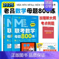 2025老吕数学母题800练 [正版] 2025老吕数学母题800练 MBA/MPA/MPAcc管理类联考刷题册老吕