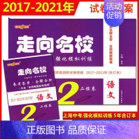 2017-2021中考二模 语文[走向名校] 九年级/初中三年级 [正版]钟书 走向名校 2017-2021年上海中考一