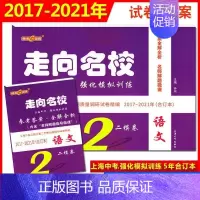 2017-2021中考二模 语文[走向名校] 九年级/初中三年级 [正版]钟书 走向名校 2017-2021年上海中考一