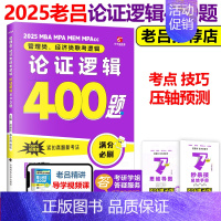 2025老吕论证逻辑400题[11月发货] [正版]老吕2025考研专硕高分冲刺400题 条件充分性判断题+综合推理+写