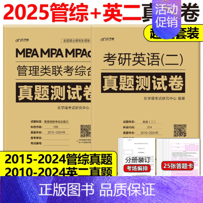 2025管理类联考+英语二真题卷[15-24年+10-24年] [正版]老吕2025考研专硕高分冲刺400题 条件充分性