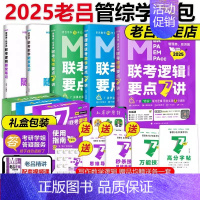 2025老吕管综学习包[] [正版]老吕2025考研专硕高分冲刺400题 条件充分性判断题+综合推理+写作考前33篇