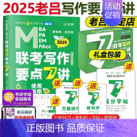 2025老吕写作要点7讲 [] [正版]老吕2025考研专硕高分冲刺400题 条件充分性判断题+综合推理+写作考前3