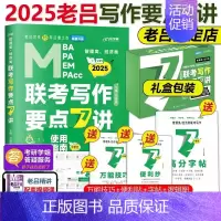2025老吕写作要点7讲 [] [正版]老吕2025考研专硕高分冲刺400题 条件充分性判断题+综合推理+写作考前3