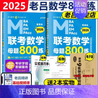 2025老吕数学母题800练[] [正版]老吕2025考研专硕高分冲刺400题 条件充分性判断题+综合推理+写作考前