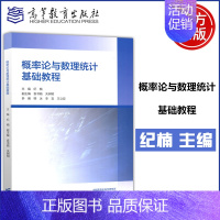 概率论与数理统计基础教程 [正版]新书 概率论与数理统计基础教程 纪楠 袁书娟 关树明 韩冰 李言 王立亚 理工类专