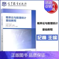 概率论与数理统计基础教程 [正版]新书 概率论与数理统计基础教程 纪楠 袁书娟 关树明 韩冰 李言 王立亚 理工类专