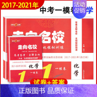 2017-2021中考一模 化学[走向名校] 九年级/初中三年级 [正版]钟书 走向名校 2017-2021年上海中考一