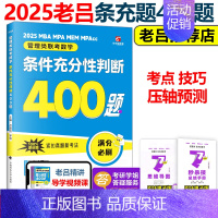 2025老吕条件充分性判断400题[] [正版]老吕2025考研专硕高分冲刺400题 条件充分性判断题+综合推理+写