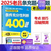 2025老吕条件充分性判断400题[] [正版]老吕2025考研专硕高分冲刺400题 条件充分性判断题+综合推理+写