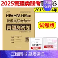 2025管理类联考真题卷[15-24年] [正版]老吕2025考研专硕高分冲刺400题 条件充分性判断题+综合推理+写作