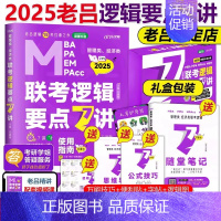 2025老吕逻辑要点7讲 [] [正版]老吕2025考研专硕高分冲刺400题 条件充分性判断题+综合推理+写作考前3