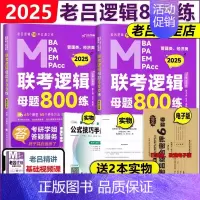 2025老吕逻辑母题800练[] [正版]老吕2025考研专硕高分冲刺400题 条件充分性判断题+综合推理+写作考前