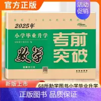 2025考前突破[数学] 小学升初中 [正版]2025新版小学毕业升学考前突破语文数学英语小升初真题分类名校密卷突破试卷