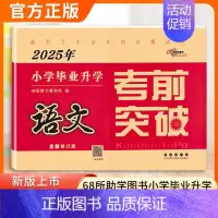 2025考前突破[语文] 小学升初中 [正版]2025新版小学毕业升学考前突破语文数学英语小升初真题分类名校密卷突破试卷