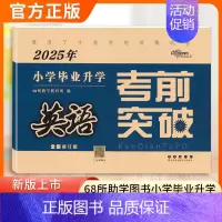 2025考前突破[英语] 小学升初中 [正版]2025新版小学毕业升学考前突破语文数学英语小升初真题分类名校密卷突破试卷