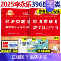 2025李永乐经济类联考数学 [复习全书+985题] [正版]2025年396经济类联考李永乐考研数学复习全书通关无忧9