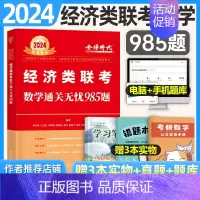 2024版李永乐经济类联考数学985题 [正版]2025年396经济类联考李永乐考研数学复习全书通关无忧985题2024