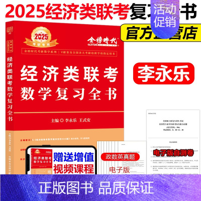 2025李永乐经济类联考数学 复习全书 [正版]2025年396经济类联考李永乐考研数学复习全书通关无忧985题2024