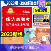 2023版李永乐经济类联考数学985题 [正版]2025年396经济类联考李永乐考研数学复习全书通关无忧985题2024