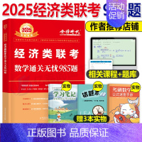 2025李永乐经济类联考数学985题 [正版]2025年396经济类联考李永乐考研数学复习全书通关无忧985题2024历