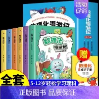 数理化漫游记 全套6册 [正版]全套6册 数理化漫游记 科普类书籍小学初中儿童物理化启蒙漫画科学数学化学原来这么有趣 这