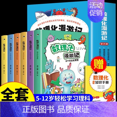 数理化漫游记 全套6册 [正版]全套6册 数理化漫游记 科普类书籍小学初中儿童物理化启蒙漫画科学数学化学原来这么有趣 这