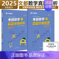 []2025[数三]真题解析 [正版]文都2025考研数学真题分类精析数一数二数三历年真题2010-2024考研