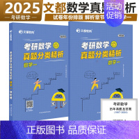 []2025[数一]真题解析 [正版]文都2025考研数学真题分类精析数一数二数三历年真题2010-2024考研