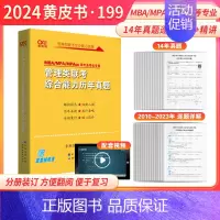 2025管理类联考真题[2010-2024] [正版]黄皮书2025管理类联考综合能力历年真题试卷2010-2024