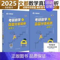 []2025[数二]真题解析 [正版]文都2025考研数学真题分类精析数一数二数三历年真题2010-2024考研