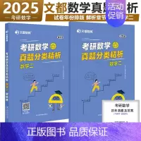 []2025[数二]真题解析 [正版]文都2025考研数学真题分类精析数一数二数三历年真题2010-2024考研