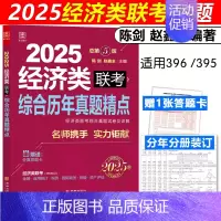 2025经济类联考历年真题精点[] [正版]新版赵鑫全 陈剑2025经济类联考真题解析 15-24真题 25写作+数