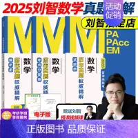 ]2025刘智数学历年真题权威精解 [正版]新版送视频刘智2025管理类联考 数学历年真题权威精解 2007-202