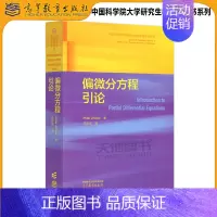 偏微分方程引论 [正版] 偏微分方程引论 马石庄 中国科学院大学研究生教学辅导书系列 数学与统计学类 数学与应用数学