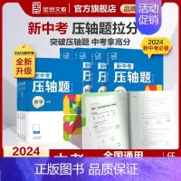 ❤️函数+几何 2本(数学提分专练) 全国通用 [正版]2024新版压轴题新中考物理化学数学函数几何 初中三年级复习资料