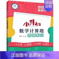 [数学]计算题真题集训 小学升初中 [正版]2023新版培优新帮手小升初语文数学英语真题集训小考名校真题专项训练五六年级